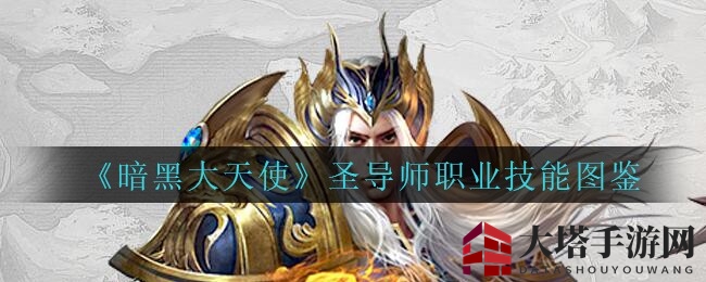 《暗黑大天使》圣导师：技能奥秘揭秘，升级转职指南