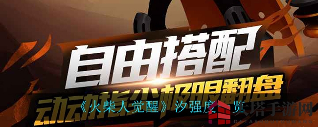 《火柴人觉醒》汐战斗力解析：群体攻击英雄，技能提升战斗实力