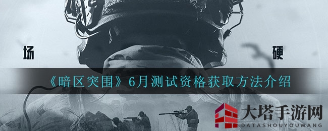 《暗区突围》6月测试资格获取方法详解