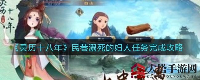 《灵历十八年》民巷溺死的妇人任务完成攻略