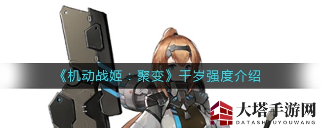 《机动战姬：聚变》千岁强度解析