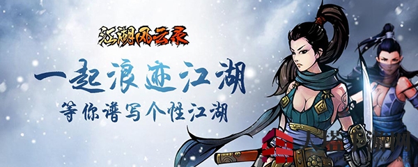 江湖风云录升级攻略