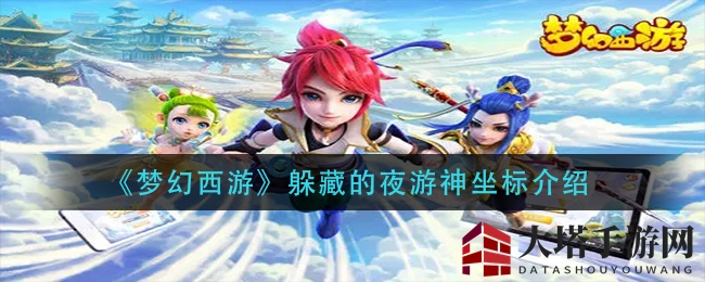 《梦幻西游》夜游神坐标揭秘