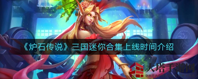《炉石传说》三国迷你合集上线时间介绍