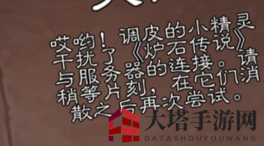 《炉石传说》顽皮小精灵干扰解决方法