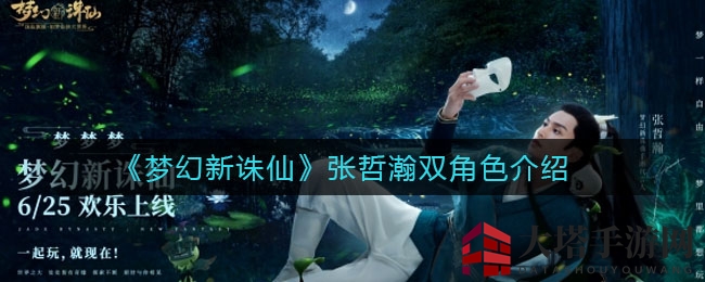 《梦幻新诛仙》双面张哲瀚，仙侠世界惊喜连连