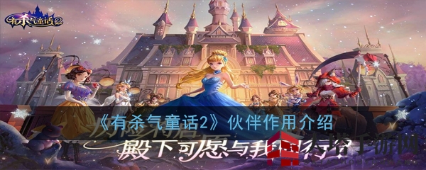 《有杀气童话2》盟友作用解读