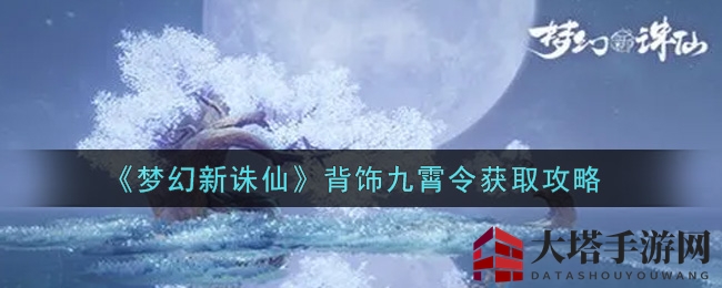 《梦幻新诛仙》背饰九霄令获取攻略