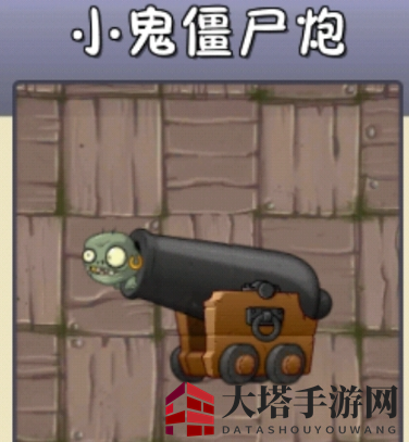 《植物大战僵尸2》小鬼僵尸炮介绍