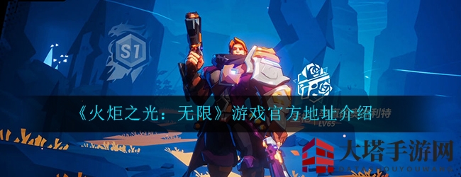 《火炬之光：无限》手游官网揭秘，奇幻大陆等你探索！