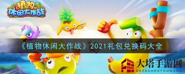 《植物休闲大作战》最新礼包兑换码揭晓攻略分享