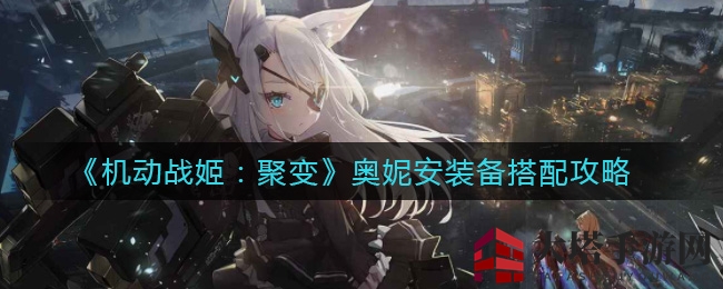 《机动战姬：聚变》奥妮安装备搭配攻略
