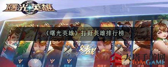 《曙光英雄》打野英雄排行榜