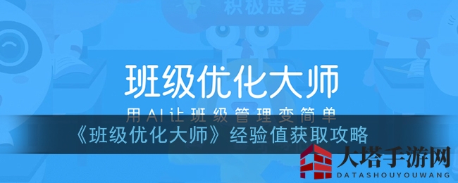 《班级优化大师》经验值获取攻略大揭秘：快速升级秘籍曝光