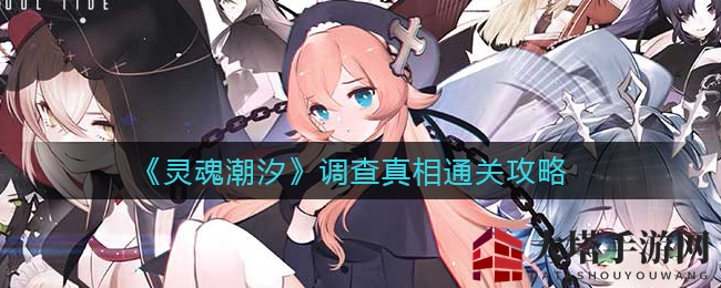 《灵魂潮汐》调查真相通关攻略