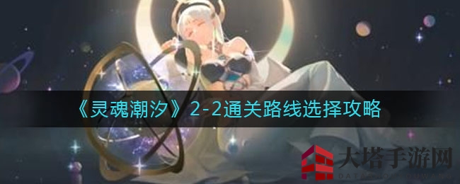 《灵魂潮汐》2-2通关路线攻略揭秘
