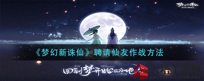 《梦幻新诛仙》招募仙友作战方法