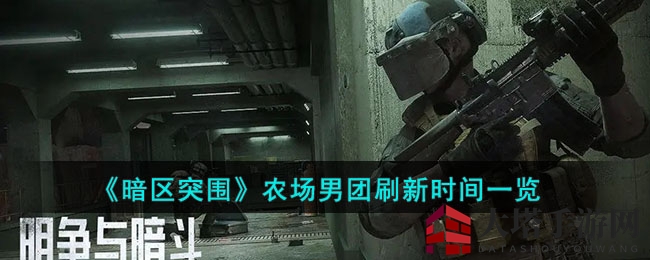 《暗区突围》农场男团刷新时间详览