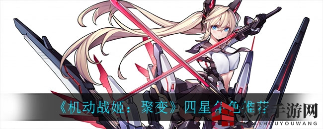 《机动战姬：聚变》公测推荐：四星角色零四与琉璃助力游戏征途