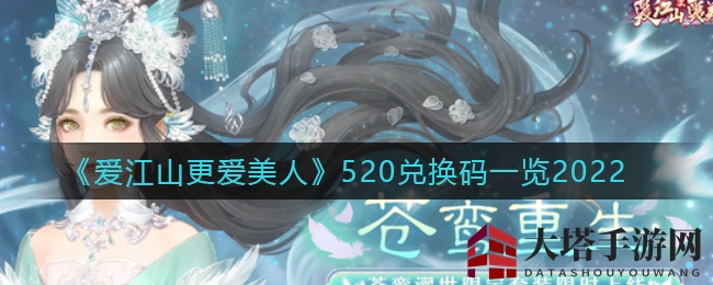 《爱江山更爱美人》520秘钥揭晓，限时兑换惊喜礼盒