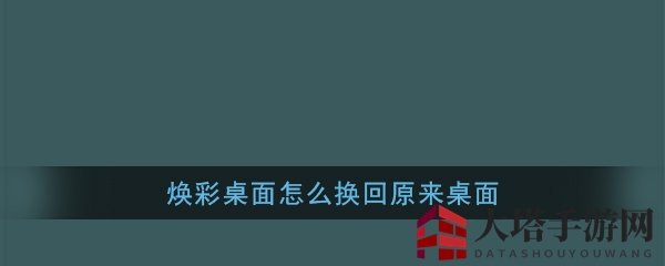 桌面焕新术：一键还原，找回初始桌面风采