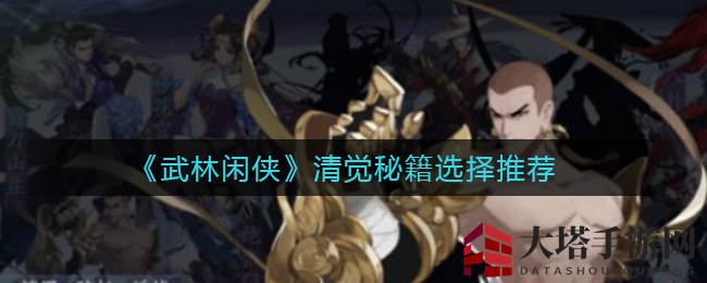 武林秘籍搭配攻略：揭秘《武林闲侠》清觉秘籍新境界