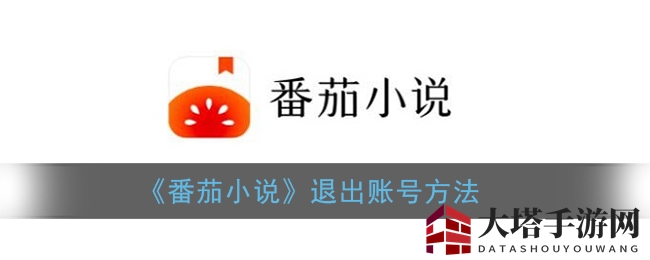《番茄小说》退出账号方法