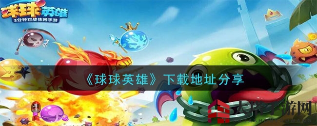 球球英雄下载地址分享