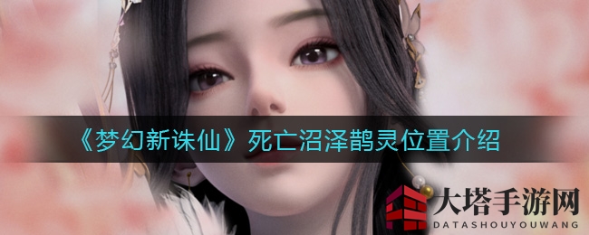 《梦幻新诛仙》死亡沼泽鹊灵位置介绍