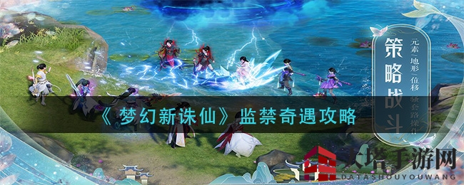 《梦幻新诛仙》监禁奇遇攻略