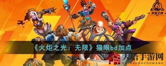《火炬之光：无限》猫眼bd加点