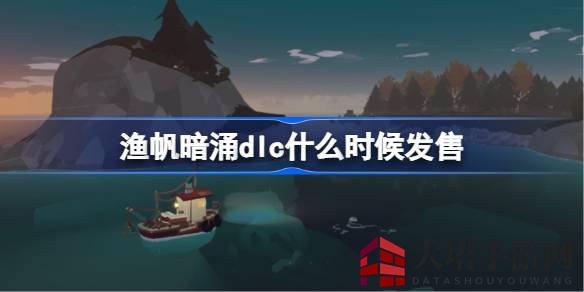 《渔帆暗涌》DLC“冰寒之境”即将上线，全新深海探险等你来挑战
