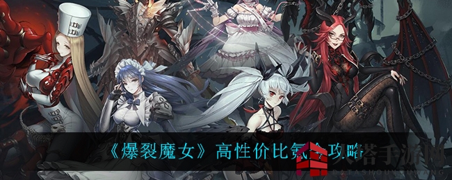 《爆裂魔女》高性价比氪金攻略