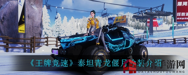 《王牌竞速》泰坦青龙偃月涂装解析：神明附体，赛道霸主涂装揭秘