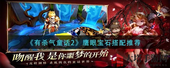 《有杀气童话2》鹰眼宝石搭配推荐