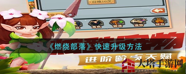 《燃烧部落》快速升级方法