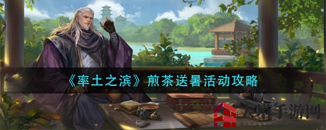 《率土之滨》揭秘：煎茶送暑秘方挑战，60秒天平配药大考验