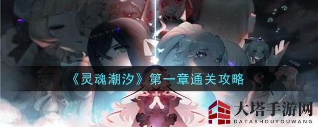 《灵魂潮汐》第一章通关攻略