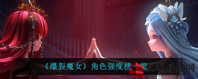 《爆裂魔女》角色实力大揭秘：暗夜女王VS光明领袖，谁是战场最强者？