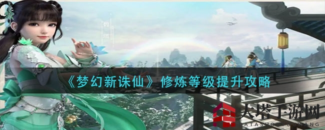 《梦幻新诛仙》修炼速成：巧用金丹与帮派，活力助力升级飞升
