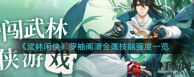 《武林闲侠》罗袖阁潘金莲技能强度一览