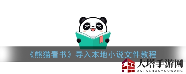 一键畅读，熊猫看书带你轻松导入个人珍藏小说