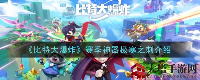 《比特大爆炸》赛季神器极寒之刺介绍