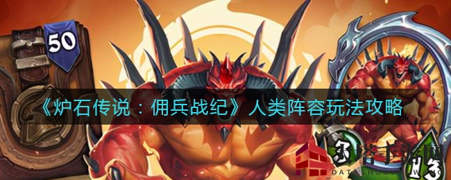 《炉石传说：佣兵战纪》人类阵容玩法攻略