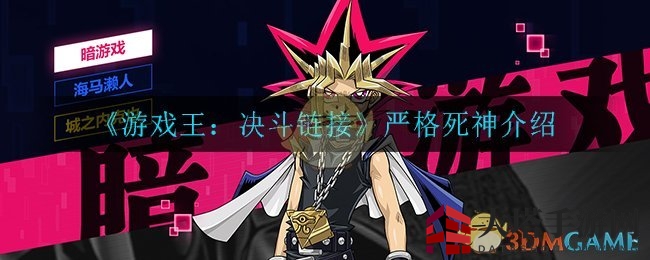 《游戏王：决斗链接》严格死神介绍