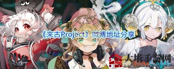 《来古Project》微博地址分享