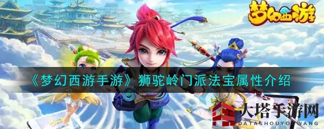 《梦幻西游手游》狮驼岭门派法宝属性揭秘