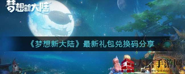 《梦想新大陆》最新礼包兑换码分享