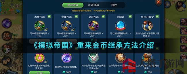 《模拟帝国》金币传承方法揭秘
