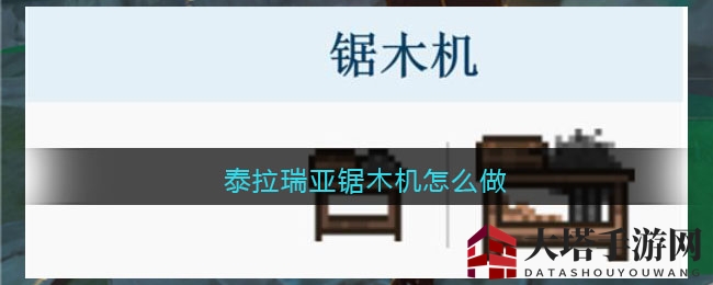 泰拉瑞亚锯木机攻略：打造家具神器，美化家园必备
